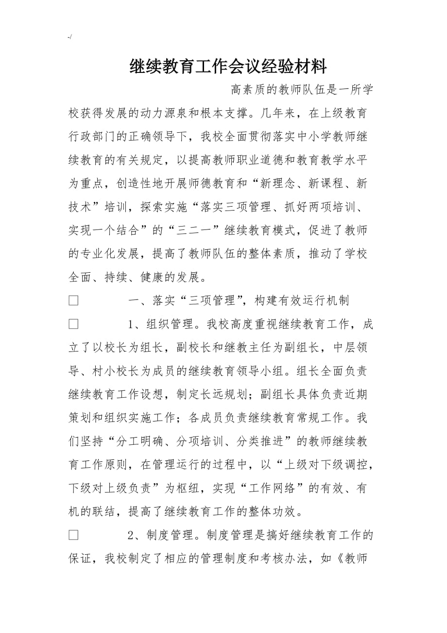 继续教育教学工作会议经验材料_第1页