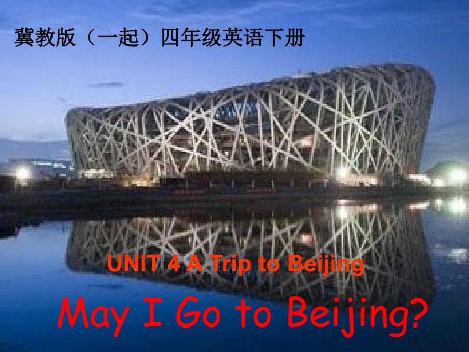 Unit4 Lesson26 May I Go to Beijing PPT（冀教版（一起））教学课件_第1页