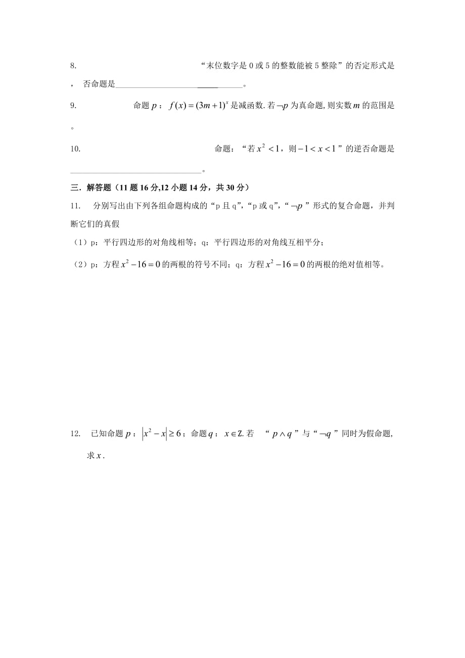 简单的逻辑连接词、全称量词与存在量词同步测试_第2页