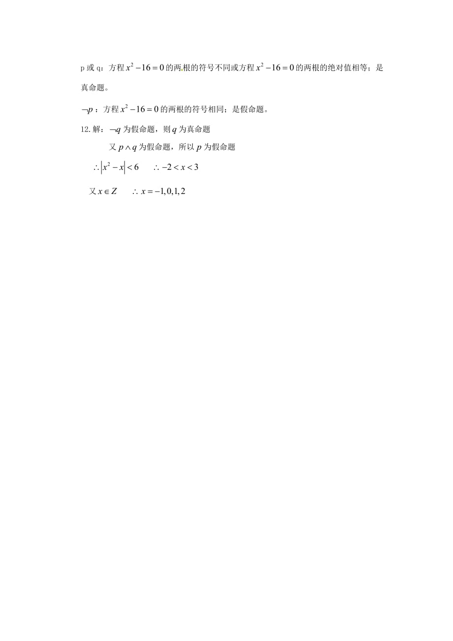 简单的逻辑连接词、全称量词与存在量词同步测试_第4页
