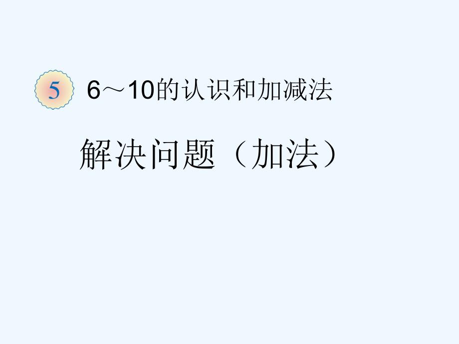 （教育精品）一年级数学解决问题_第1页