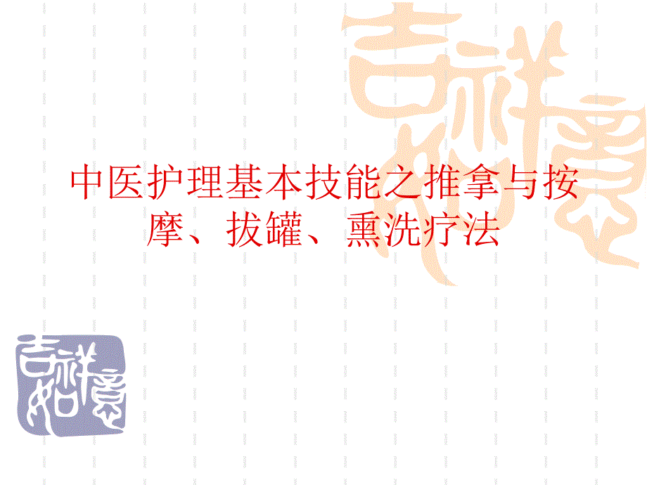 熏洗疗法(上课).ppt_第1页