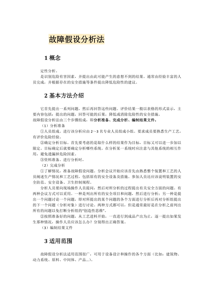 故障假设分析法资料_第1页