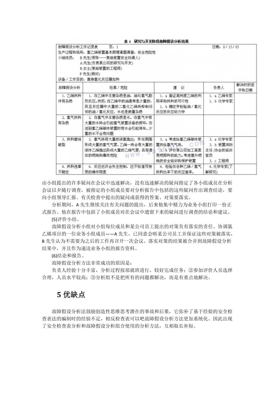 故障假设分析法资料_第5页