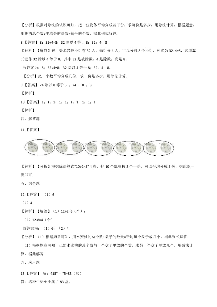 二年级上册数学一课一练-7.4分香蕉 北师大版（2014秋）（含解析）_第4页