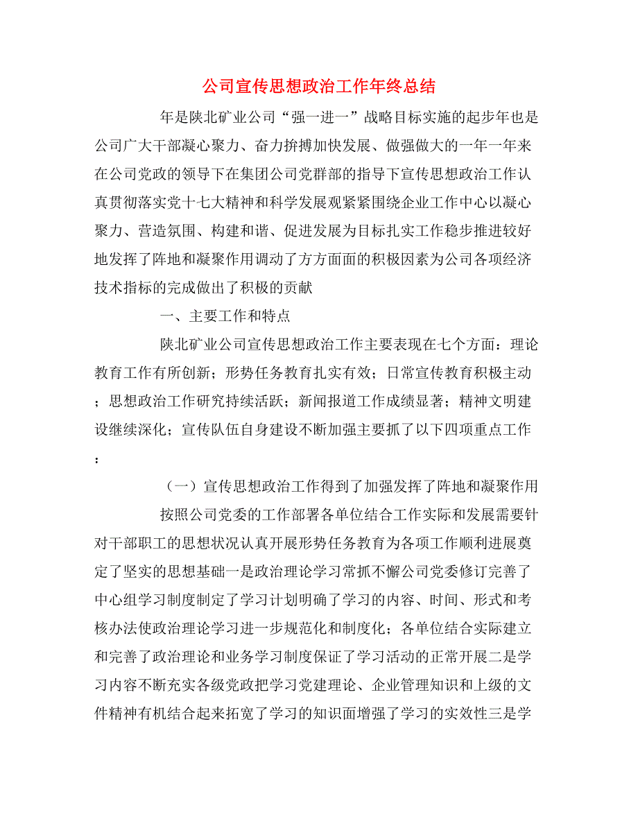 2020年公司宣传思想政治工作年终总结_第1页