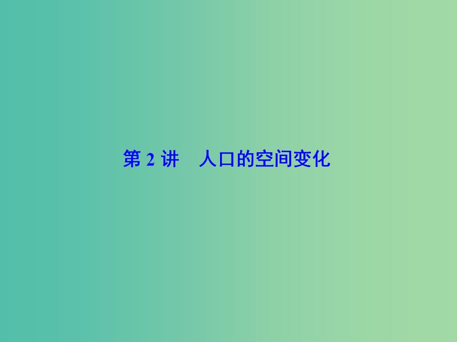 高考地理大一轮复习第2部分第七单元人口的变化第2讲人口的空间变化课件_第2页