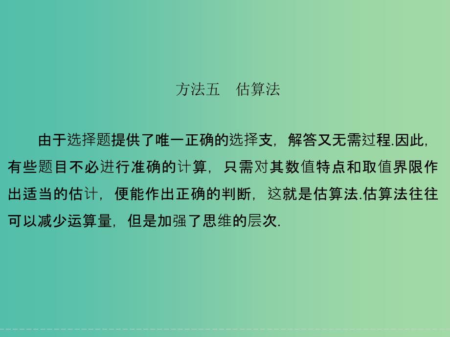 高考数学二轮复习 选择题的解法五 估算法课件 理_第1页