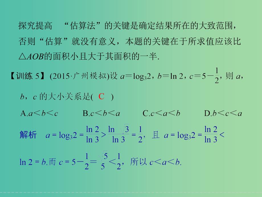 高考数学二轮复习 选择题的解法五 估算法课件 理_第3页