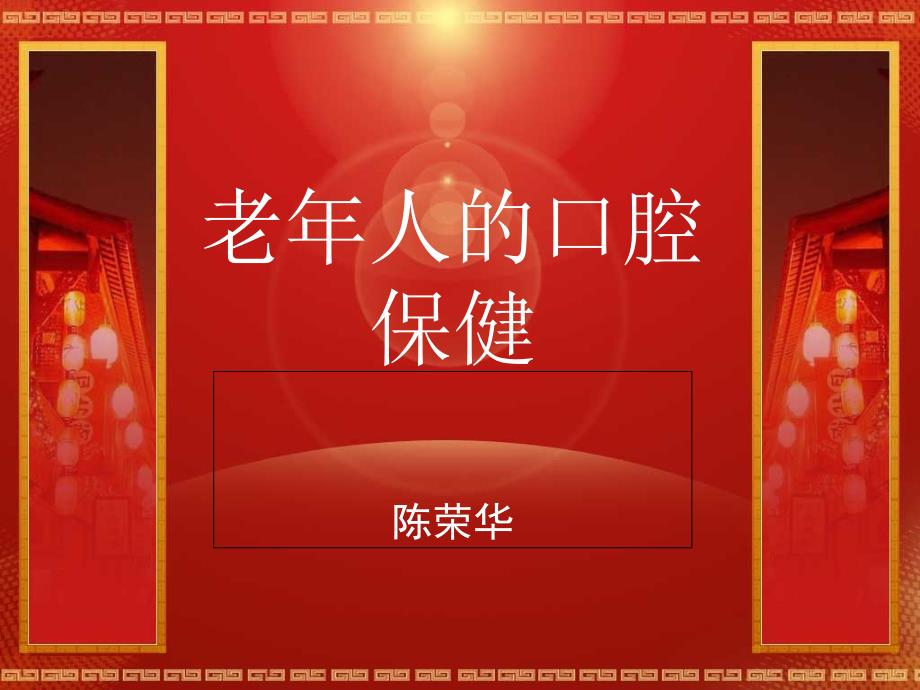 穆湖老年人口腔保健知识讲座.ppt_第1页