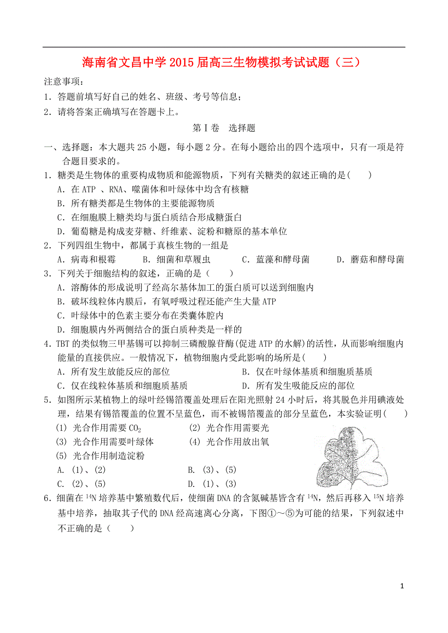 海南省2015届高三生物模拟考试试题(三)_第1页