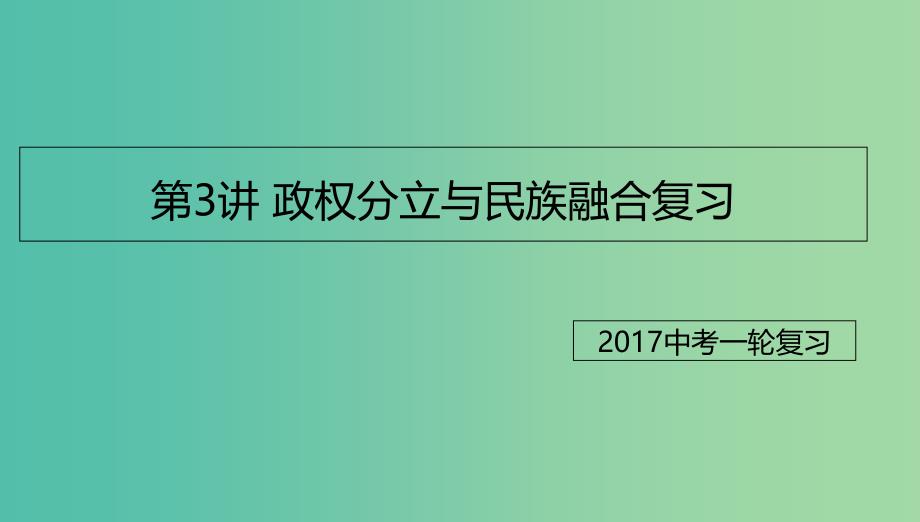 中考历史一轮专题复习政权分立与民族融合课件_第1页