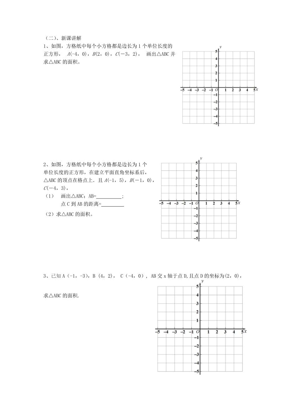 （教育精品）如何求平面直角坐标系内三角形的面积_第2页