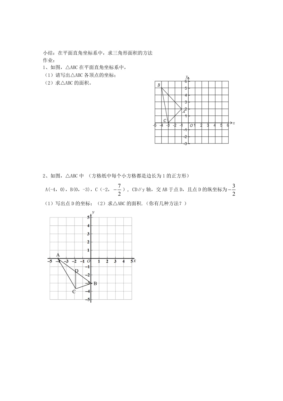 （教育精品）如何求平面直角坐标系内三角形的面积_第3页
