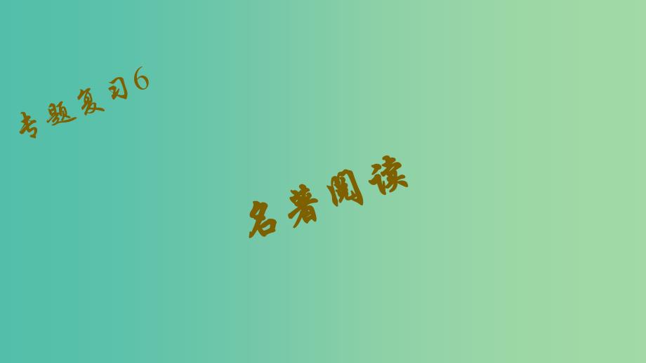 八年级语文下册 专题复习6 名著阅读课件 （新版）新人教版_第1页