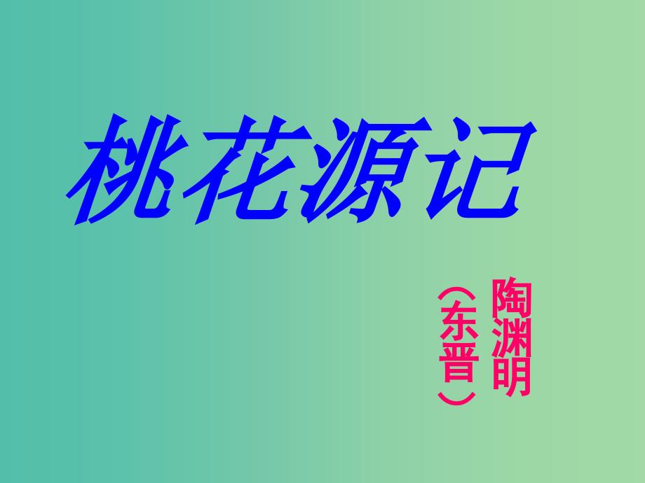 九年级语文上册 17《桃花源记》课件 （新版）苏教版_第1页