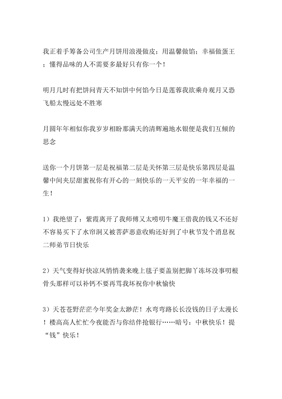 2020年中秋节搞笑短信范文_第2页