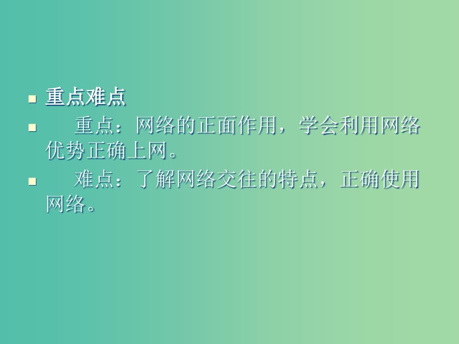 八年级政治上册 3.6.1 网络上人际交往课件 新人教版_第3页