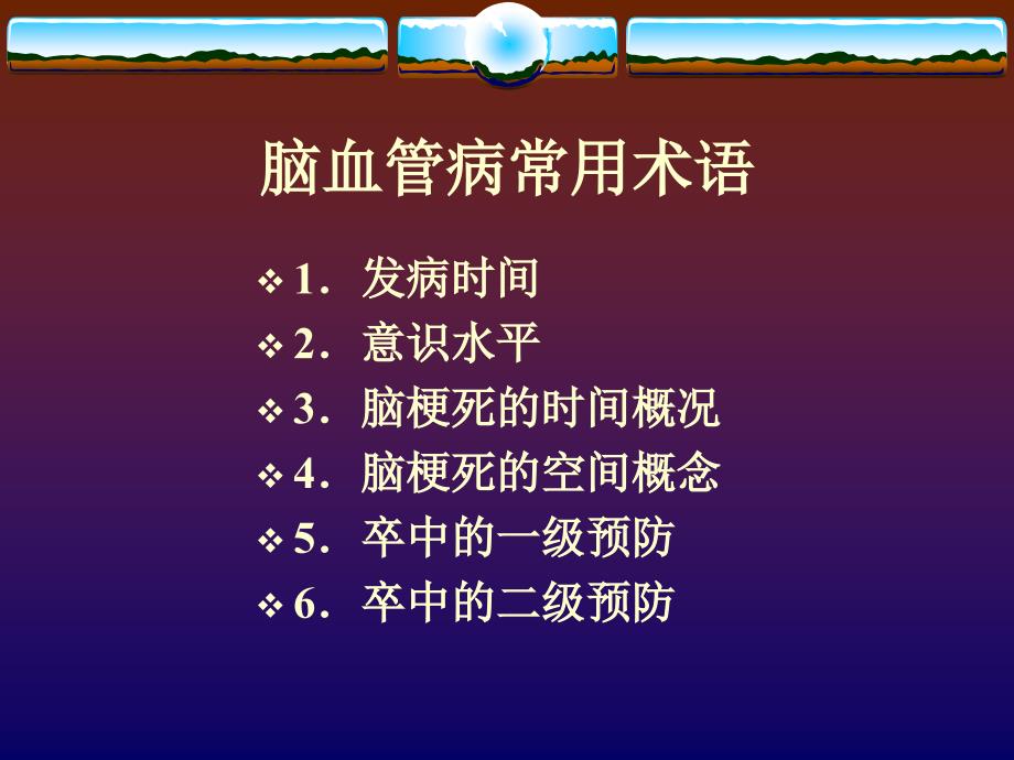 脑血管疾病的诊断与治疗.ppt_第4页