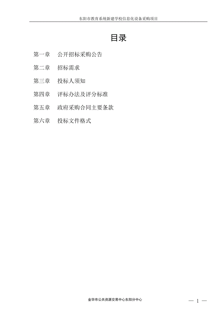 东阳市教育系统新建学校信息化设备采购项目招标文件_第2页