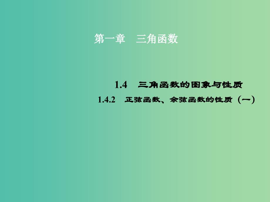 高中数学 1.4.2正弦函数、余弦函数的性质（一）课件 新人教a版必修4_第1页