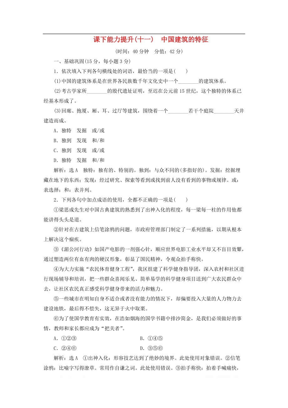 2018-2019学年高中语文课下能力提升十一第四单元第十一课中国建筑的特征_第1页