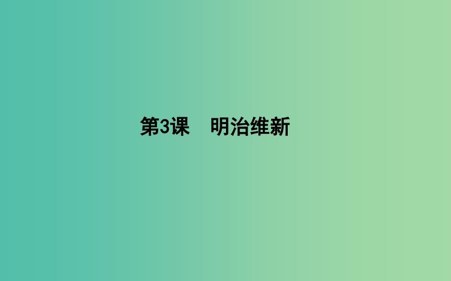 高中历史 第8单元 日本明治维新 8.3 明治维新课件 新人教版选修1_第1页