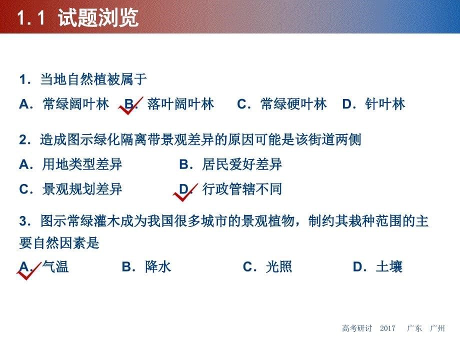 2017年高考地理试题分析与2018高考备考建议_第5页