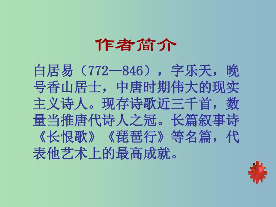 九年级语文下册 6.25《诗词六首》钱塘湖春行课件4 语文版_第2页