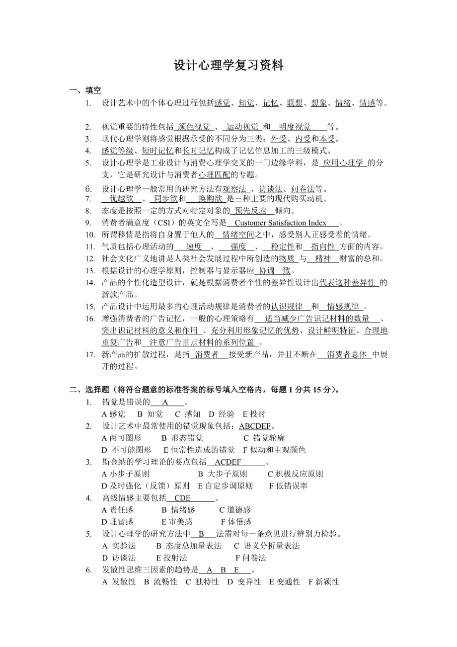 设计心理学复习资料(含答案)资料_第1页