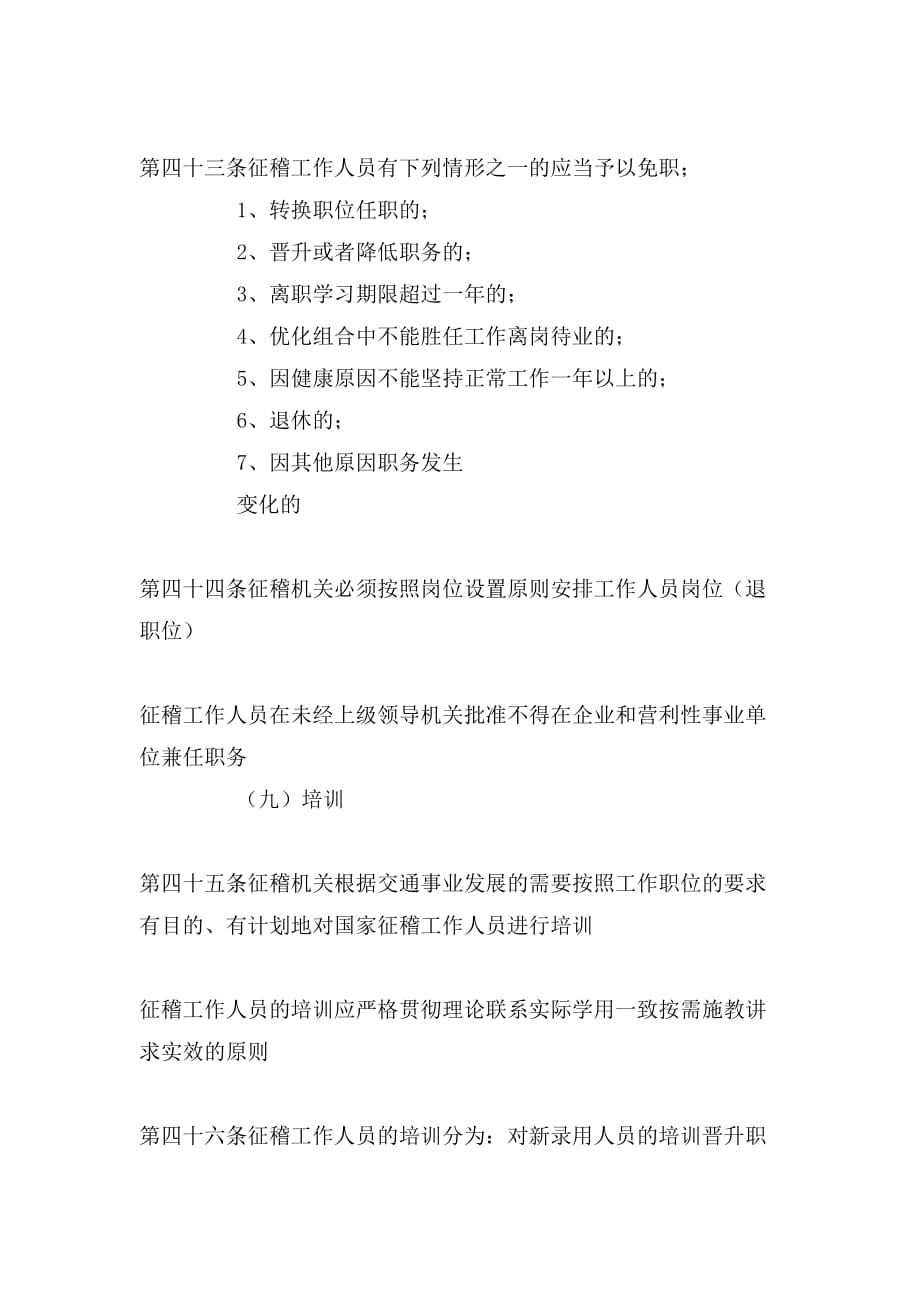 2020年征稽处单位职责、机构、岗位设置管理规定、制(21)_第2页