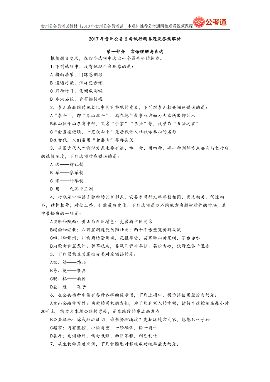 2017贵州公务员 考试行测真题与答案解析_第1页