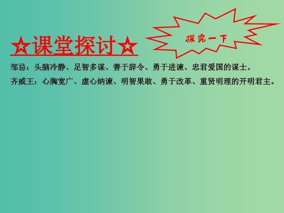 九年级语文下册 专题22 邹忌讽齐王纳谏《战国策》（提升版）课件 （新版）新人教版_第5页