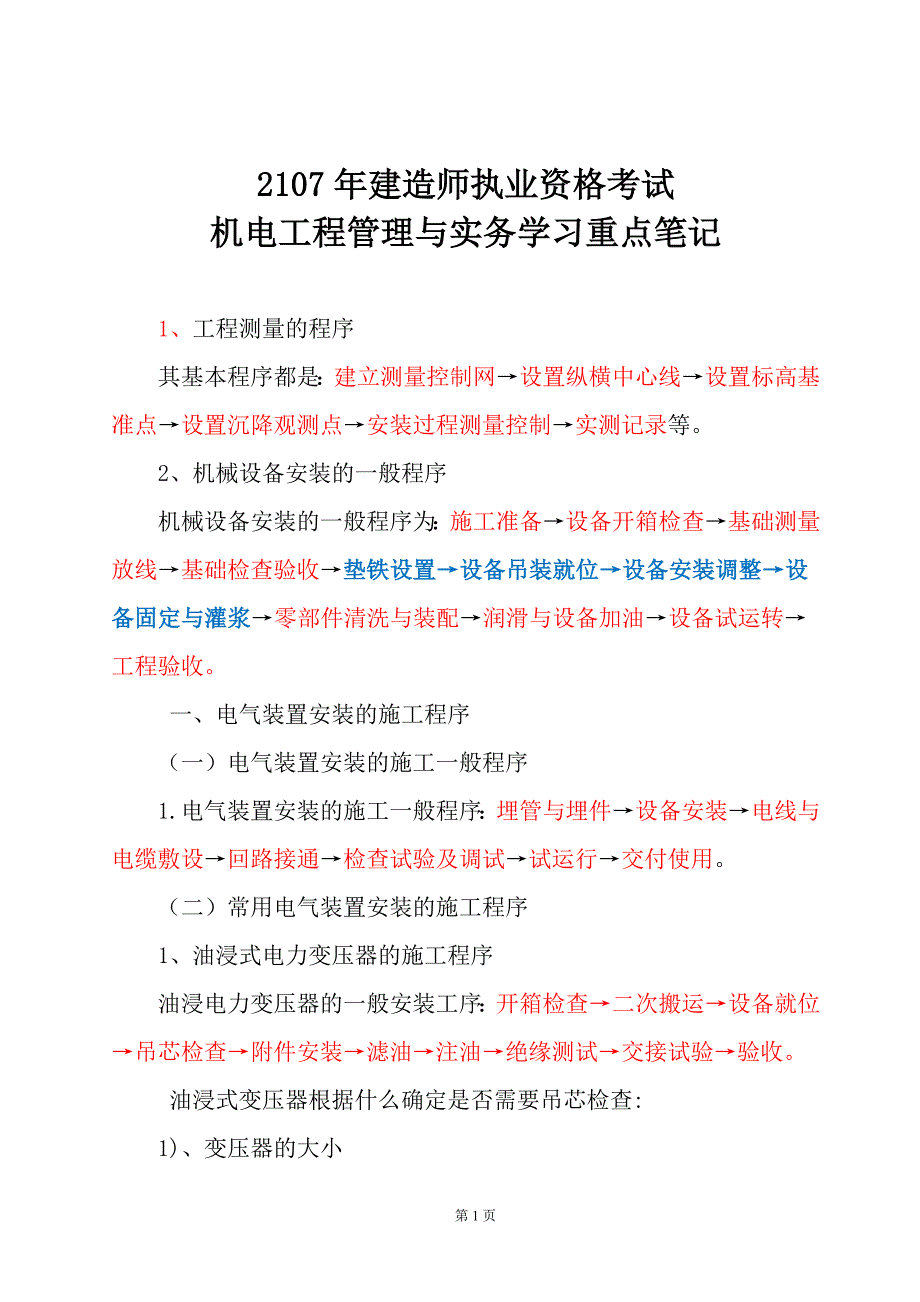 2018年机电工程管理与实务笔记_第1页