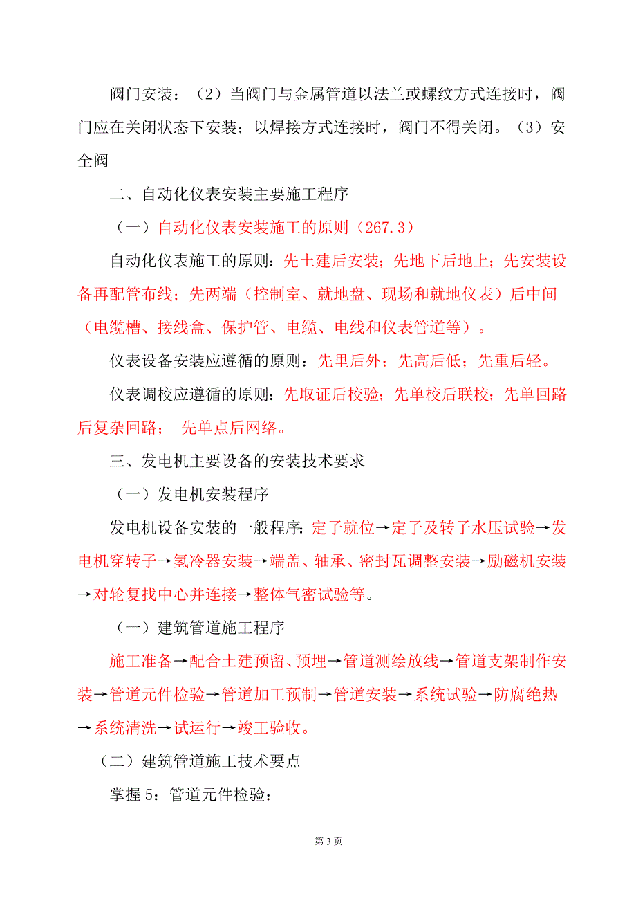 2018年机电工程管理与实务笔记_第3页