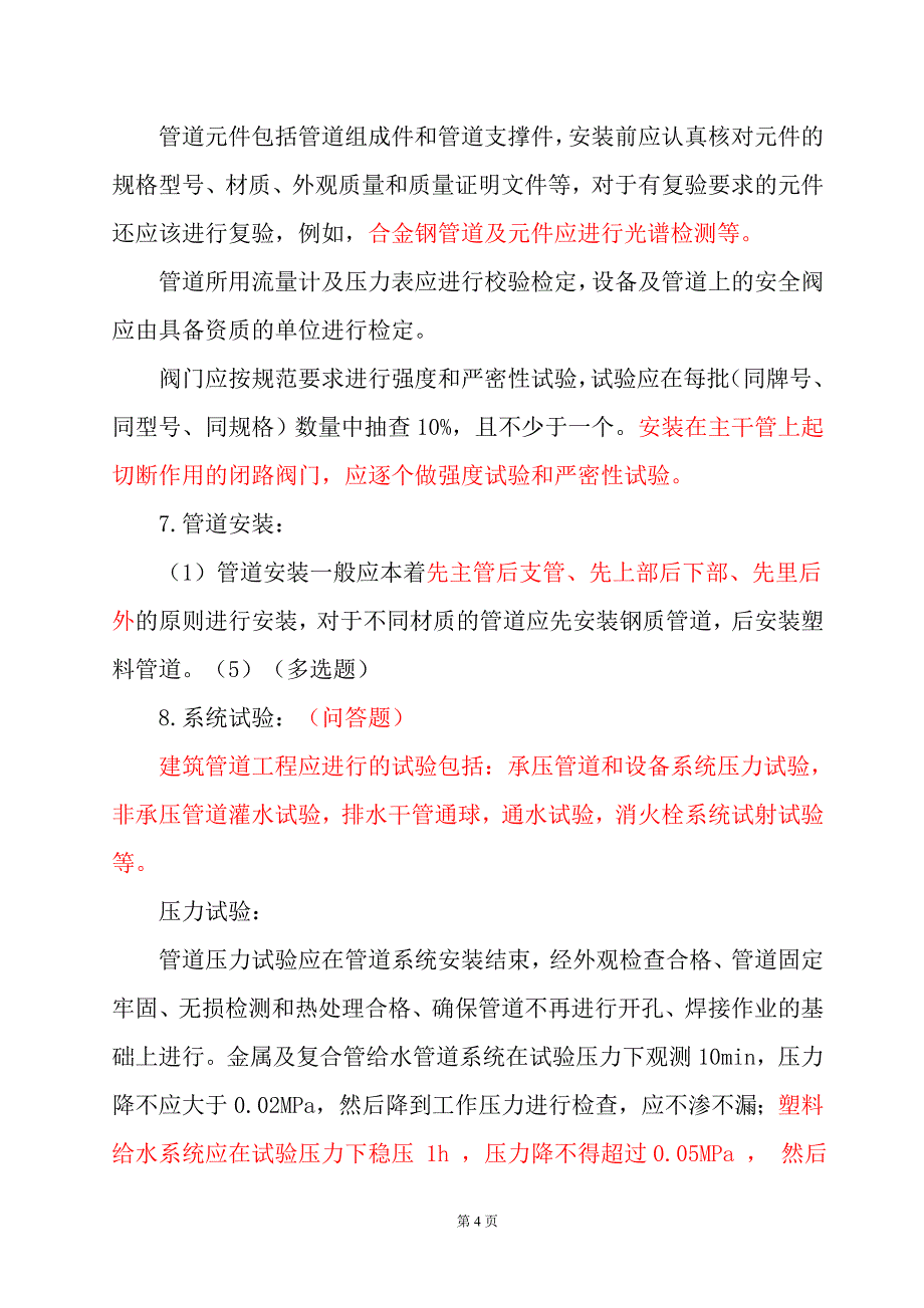 2018年机电工程管理与实务笔记_第4页