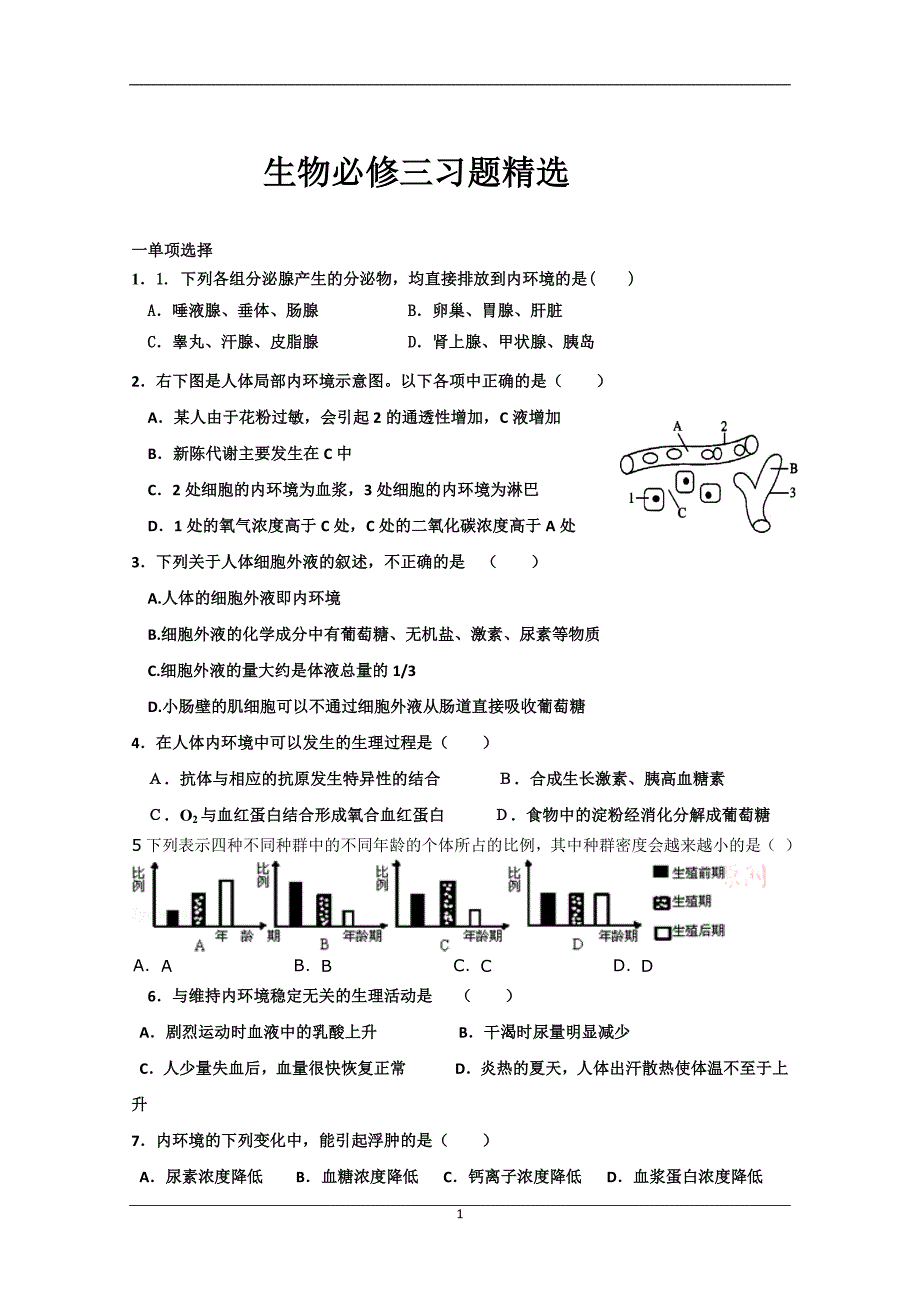 生物必修三习题精选资料_第1页