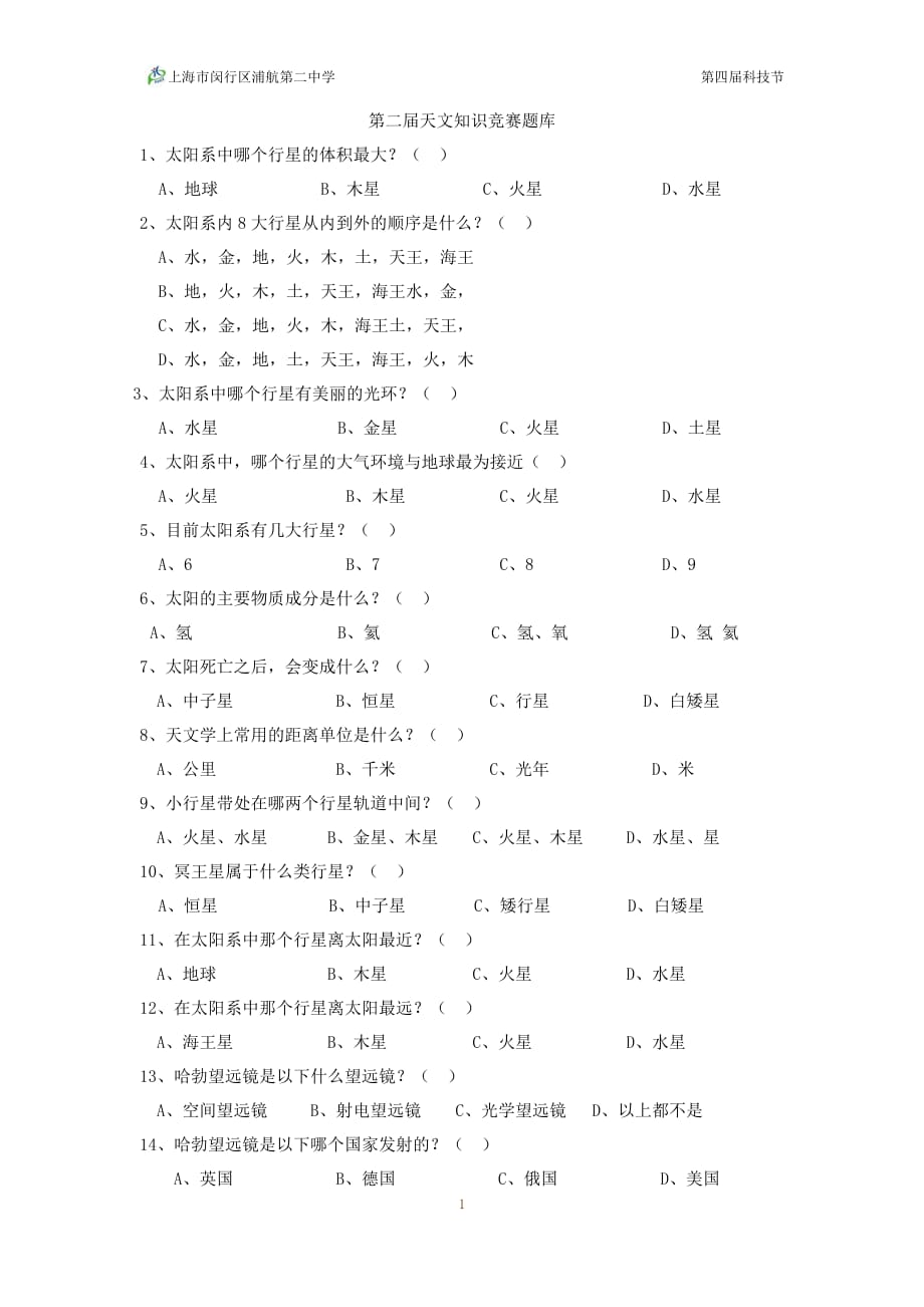 第二届天文知识竞赛试题范围资料_第1页