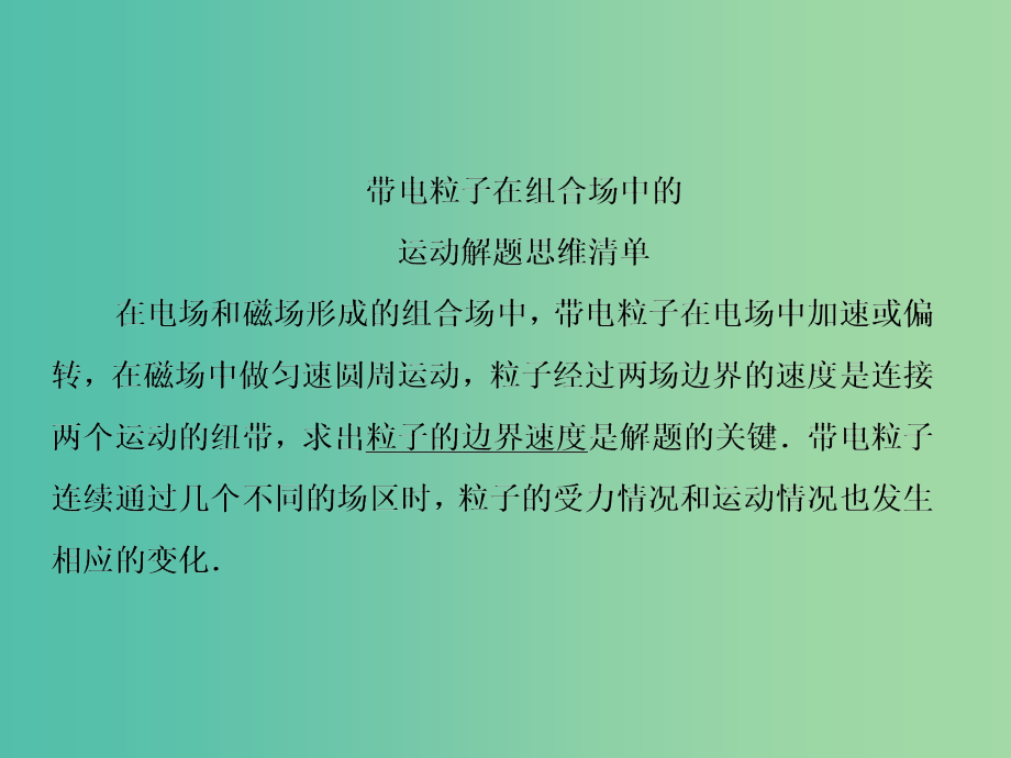 高考物理大一轮复习第九单元磁场4带电粒子在组合场中的运动专题课件_第3页