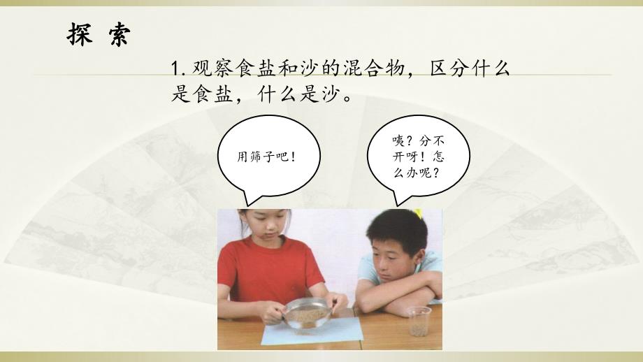 2019教科版小学《科学》（一起）三年级上册《混合与分离》课件 2_第3页