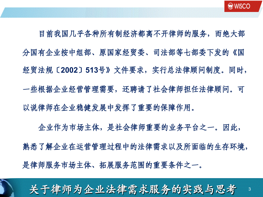 关于律师为企业法律需求服务实践与思考_第3页