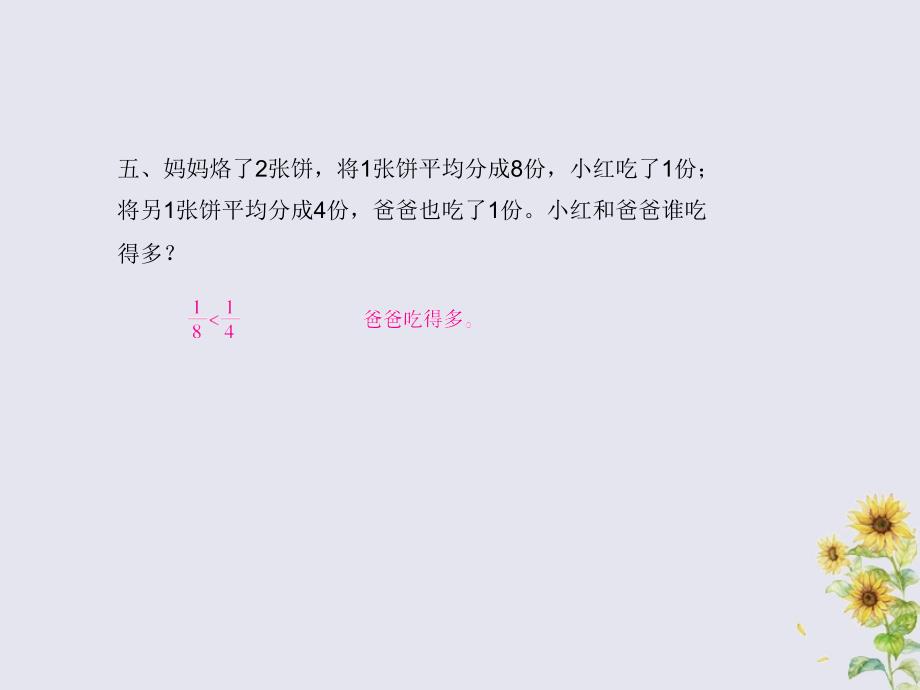 2018-2019学年三年级数学下册 第六单元 认识分数 课时3 比大小作业课件 北师大版_第3页