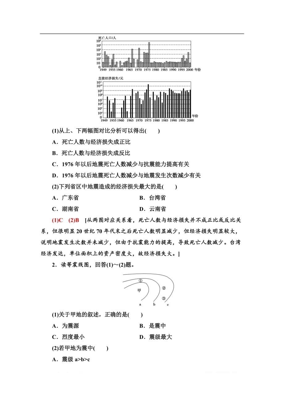 （2019新教材）人教版地理必修第一册讲义：第6章 第2节　地质灾害_第5页