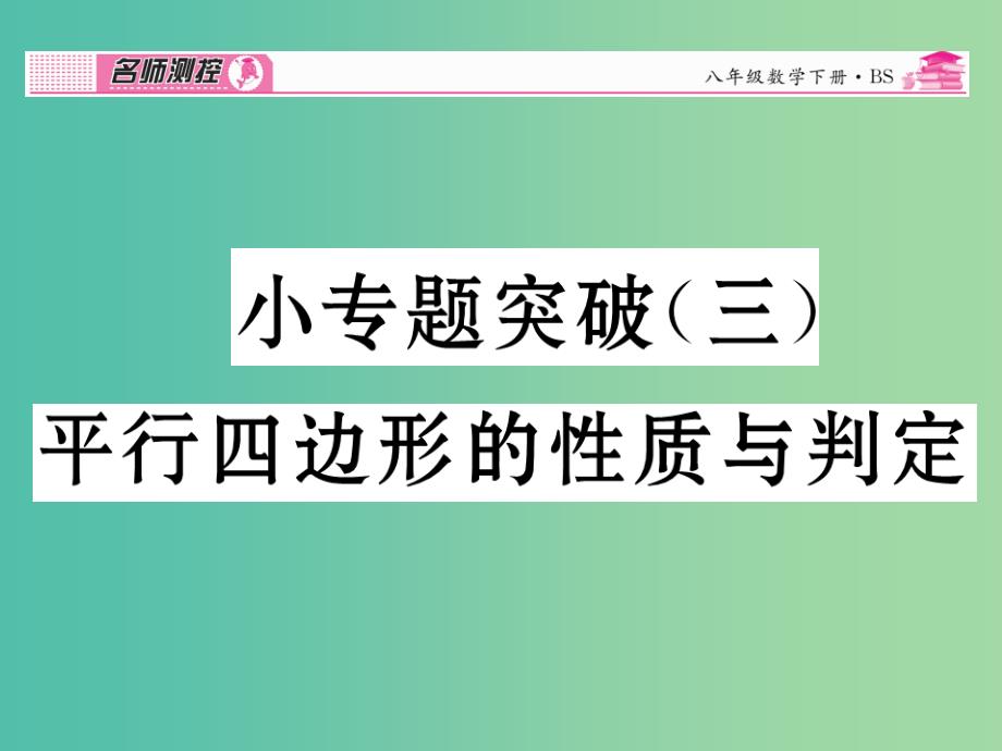 八年级数学下册 小专题突破三 平行四边形的性质与判定课件 （新版）北师大版_第1页