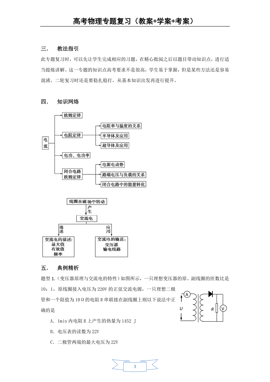 高考物理专题复习(教案+学案+考案)专题六-电路_第3页