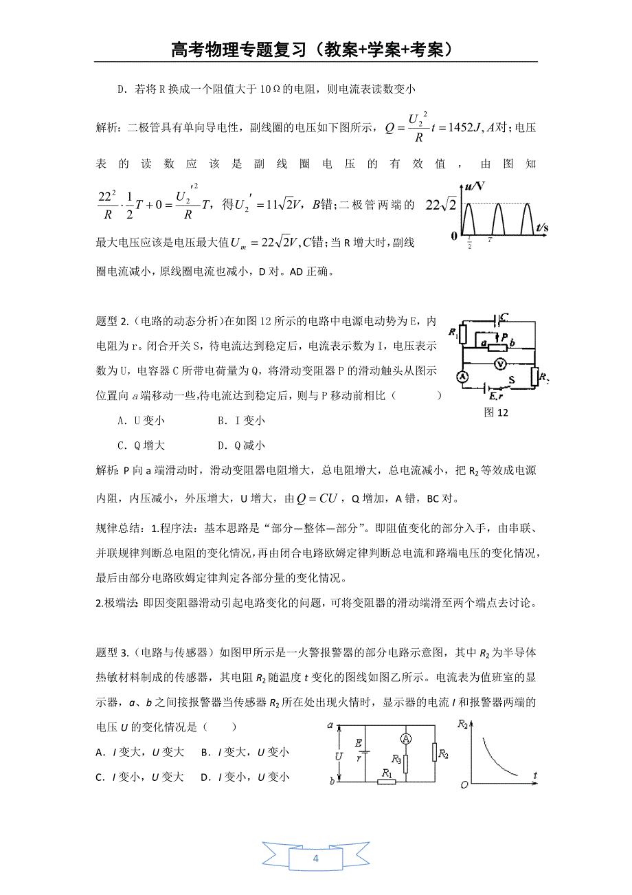 高考物理专题复习(教案+学案+考案)专题六-电路_第4页