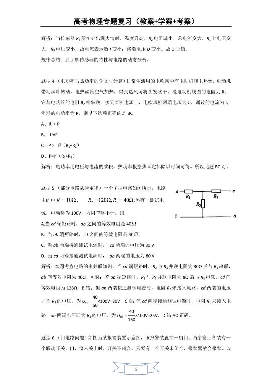 高考物理专题复习(教案+学案+考案)专题六-电路_第5页