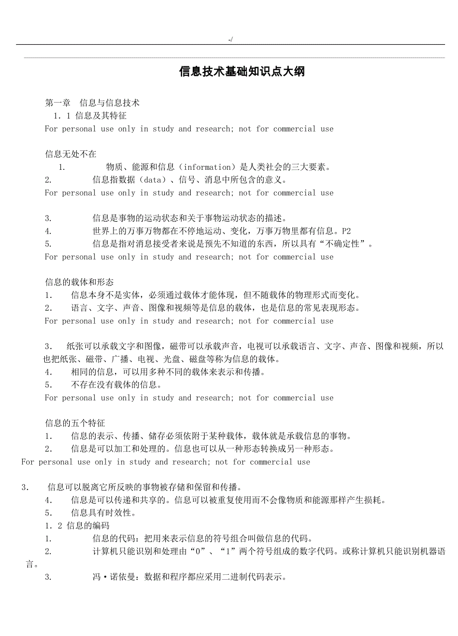 教师招聘信息技术学科专业材料学习基础知识材料点大纲_第1页