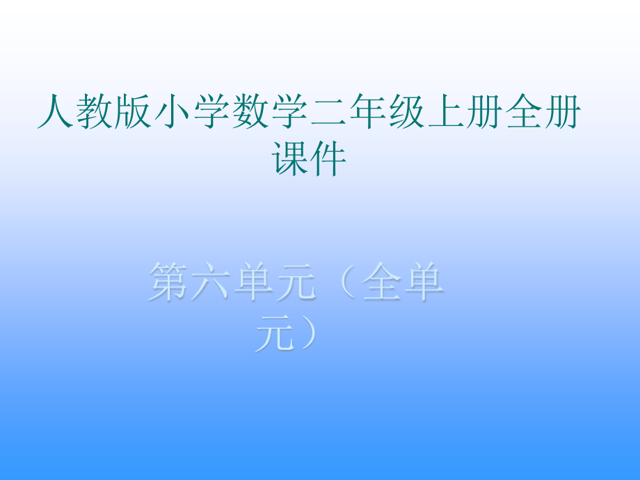 人教版小学数学二年级上册全册课件(第6单元全部).ppt_第1页