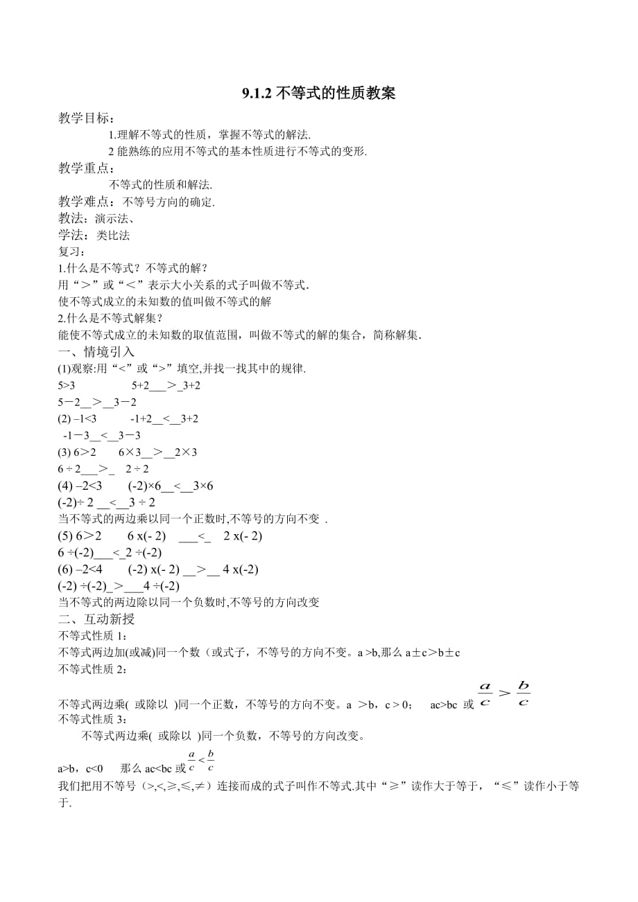 （教育精品）人教版七年级下册数学9.1.2教案；_第1页